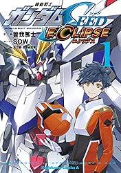 Amazon.co.jp: 機動戦士ガンダムSEED ECLIPSE（1） (角川コミックス